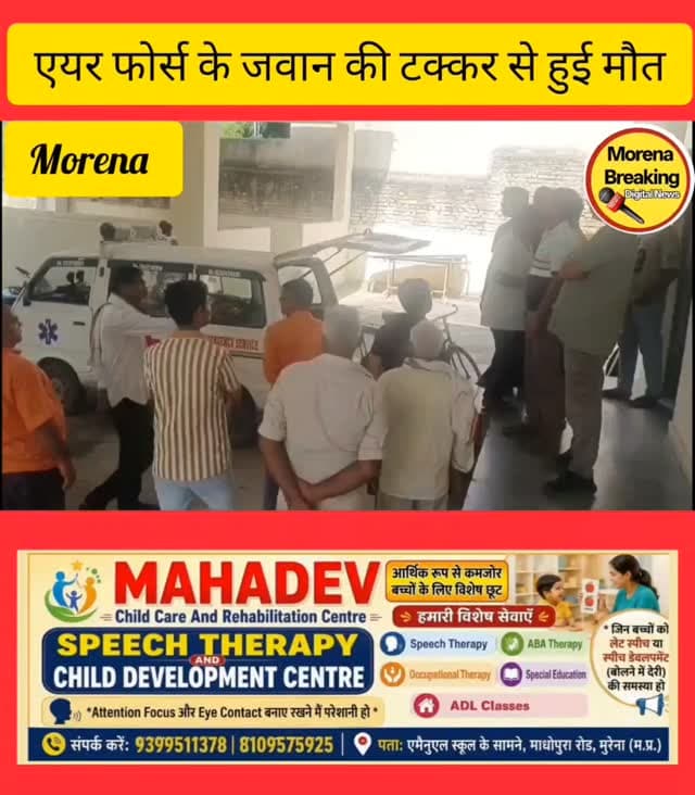 एयरफोर्स के जवान अभय सिंह तोमर की सड़क दुर्घटना में दर्दनाक मौत, 12 दिन पहले ही बने थे पिता, बेलगांव के पास हुआ था हादसा, डॉक्टर ने किया पोस्टमार्टम
मुरैना। बिलगांव के पास हुए एक भीषण सड़क हादसे में भारतीय वायुसेना (एयरफोर्स) के जवान अभय सिंह तोमर (निवासी: रामनगर, जौरा) की दुखद मौत हो गई। जवान अभय सिंह अपनी सासू मां को छोड़ने के बाद वापस मुरैना से अपने घर लौट रहे थे, तभी बिलगांव के पास एक अनियंत्रित अज्ञात वाहन ने उनकी बाइक को रविवार को जोरदार टक्कर मार दी थी।
हादसे के तुरंत बाद स्थानीय लोगों की मदद से उन्हें नजदीकी अस्पताल ले जाया गया, जहां प्राथमिक उपचार के दौरान डॉक्टरों ने मुरैना जिला अस्पताल के लिए रेफर कर दिया लेकिन ड्यूटी डॉक्टर के द्वारा उन्हें प्राथमिक जांच के बाद मृत घोषित कर दिया। घटना के बाद अस्पताल चौकी प्रभारी को सूचित किया गया और देर रात मृतक के शव को पोस्टमार्टम (PM) हाउस में रखवा दिया गया।
परिजनों से मिली जानकारी के अनुसार, सोम