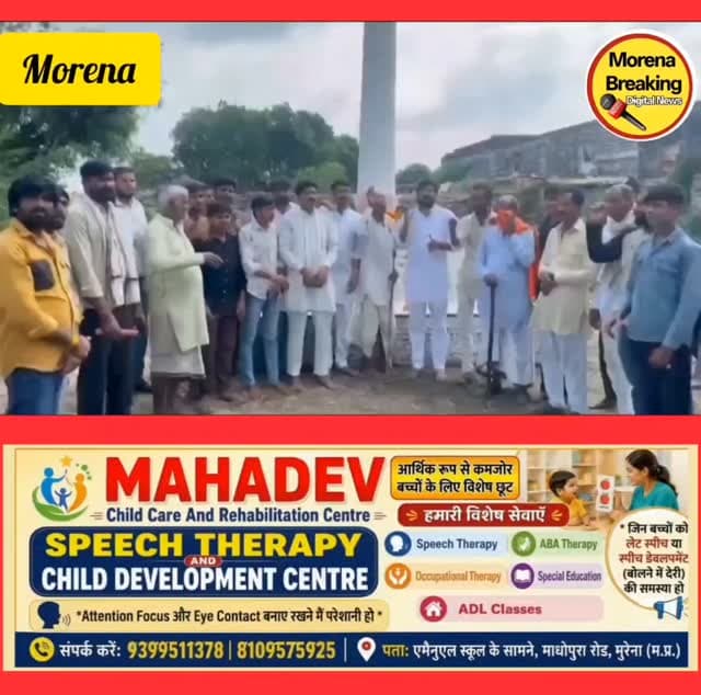 चुरहेला स्थित ऐतिहासिक विजय स्तंभ के संरक्षण और संवर्धन की मांग: जिला प्रशासन और जनप्रतिनिधियों से ठोस कदम उठाने की ग्रामीणों ने की अपील
मुरैना। चुरहेला स्थित ऐतिहासिक विजय स्तंभ गौरवशाली विरासत और अमर शहीदों की अदम्य शहादत एवं स्मृति का प्रतीक है। इस ऐतिहासिक धरोहर की महत्ता को देखते हुए अब इसके संरक्षण, संवर्धन और जीर्णोद्धार के लिए जिला प्रशासन मुरैना एवं मुरैना विधानसभा के जनप्रतिनिधियों से त्वरित एवं उचित कदम उठाने की पुरजोर मांग की जा रही है।
स्थानीय नागरिक भूपेंद्र सिंह के द्वारा आज सोमवार को वीडियो जारी करते हुए कहा कि क्षेत्र की इस अमूल्य धरोहर के लिए प्रशासन शिव मांग रखी गई है कि विजय स्तंभ तथा इसके पूरे परिसर का व्यवस्थित रूप से जीर्णोद्धार कराया जाए और इसे एक आकर्षक ऐतिहासिक स्थल के रूप में विकसित किया जाए। प्रतिवर्ष 15 अगस्त (स्वतंत्रता दिवस) के अवसर पर प्रशासनिक अधिकारियों एवं जनप्रतिनिधियों की गरिमामयी उपस्थि