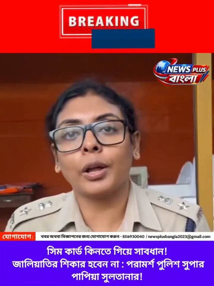 সিম কার্ড কিনতে গিয়ে সাবধান!
জালিয়াতির শিকার হবেন না : পরামর্শ পুলিশ সুপার পাপিয়া সুলতানার!
Paschim Medinipur District Police