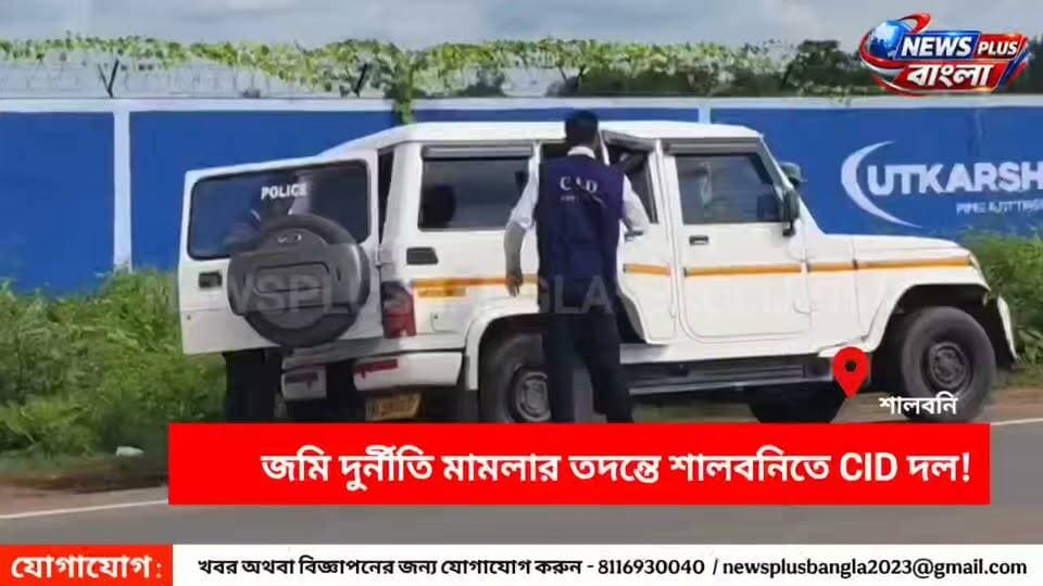 শালবনি জমি দুর্নীতি মামলার তদন্তে জমি কেনাবেচার লিংকম্যানকে সঙ্গে নিয়ে শালবনিতে CID দল!
#salboni #cid #salbonilandscam #midnapore #medinipur #trending CID West Bengal West Bengal Police Paschim Medinipur District Police