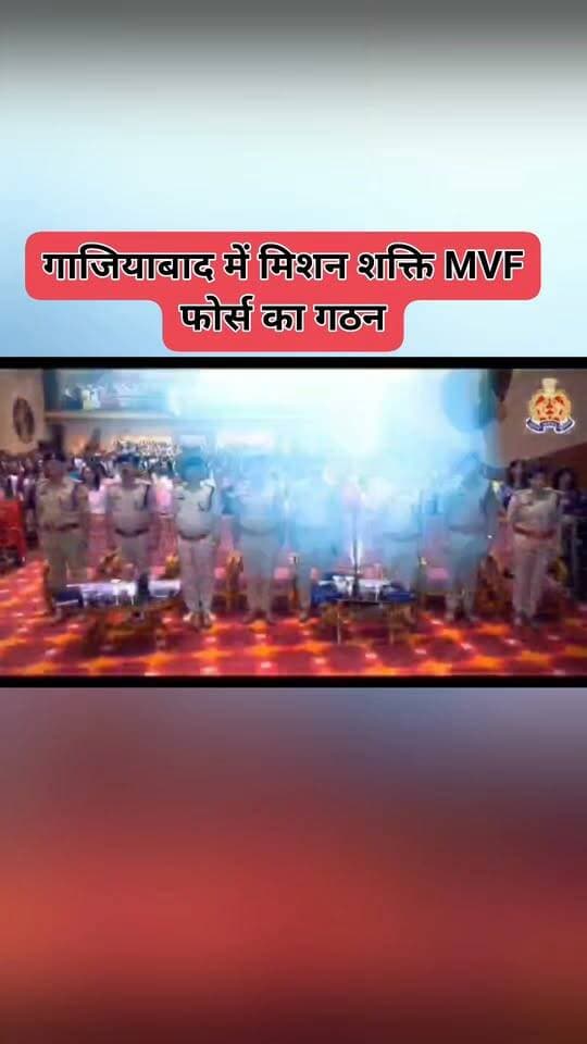 मिशन शक्ति: गाजियाबाद पुलिस कमिश्नरेट द्वारा MVF फोर्स का गठन, नारी सुरक्षा को मिली नई ताकत।
Video Credit: Ghaziabad PolicCommissionerate
#MissionShakti #GhaziabadPolice #UPPolice #NariSuraksha