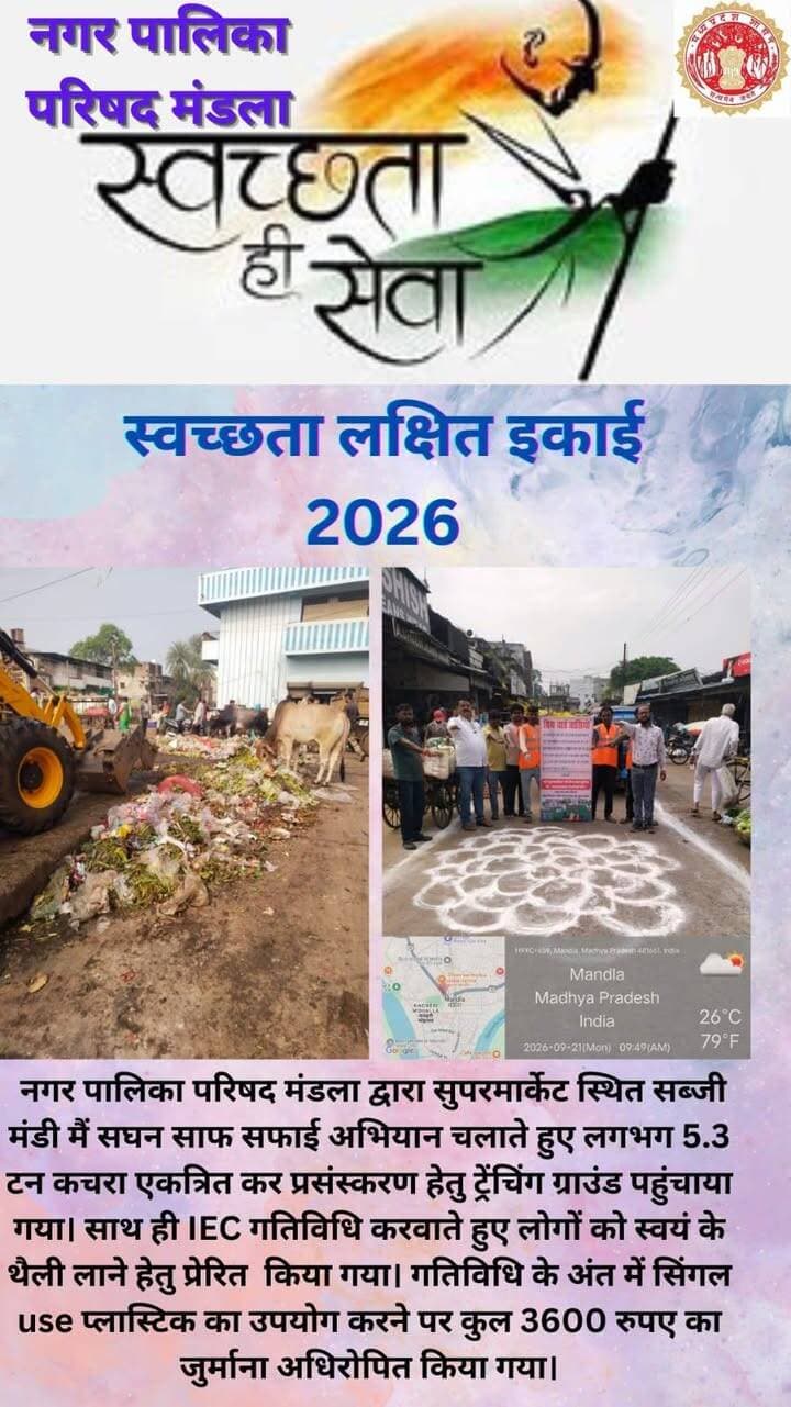 स्वच्छता ही सेवा अभियान के तहत मण्डला जिले में साफ-सफाई एवं सौंदर्यीकरण का कार्य निरंतर जारी है। गंदगी वाले स्थानों की जेसीबी एवं सफाई मित्रों के माध्यम से सफाई कर वहां आकर्षक रंगोली सजाकर स्वच्छता का संदेश दिया गया।
Jansampark Madhya Pradesh
CM Madhya Pradesh
#mandla
Department of Urban Development & Housing MP