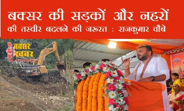 बक्सर के विकास पर विश्वामित्र सेना ने मुख्यमंत्री को घेरा
बक्सर खबर। विश्वामित्र सेना के राष्ट्रीय अध्यक्ष राजकुमार चौबे ने मुख्यमंत्री के दौरे को बक्सर की बढ़ती ताकत का परिणाम बता रहे हैं। उन्होंने कुछ दिन पहले हमने नहर की मांग उठाई थी। यह अच्छी पहल है, लेकिन, सिर्फ इससे काम नहीं चलेगा।