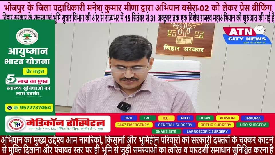 अभियान बसेरा व राजस्व महाअभियान: भोजपुर डीएम मनेश कुमार मीणा ने प्रेस ब्रीफिंग में दी जानकारी, पंचायतों में लगेंगे कैंपआरा (भोजपुर):बिहार सरकार के राजस्व एवं भूमि सुधार विभाग द्वारा चलाए जा रहे विशेष अभियान को लेकर जिला पदाधिकारी (डीएम) भोजपुर, श्री मनेश कुमार मीणा ने समाहरणालय में प्रेस ब्रीफिंग आयोजित कर विस्तार से जानकारी दी