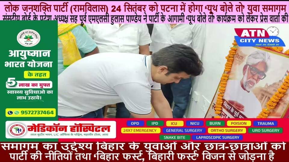 24 सितंबर को पटना में होगा ‘यूथ बोले तो’ युवा समागम
लोक जनशक्ति पार्टी (रामविलास) के संसदीय बोर्ड के प्रदेश अध्यक्ष सह पूर्व एमएलसी हुलास पाण्डेय ने पार्टी के आगामी ‘यूथ बोले तो’ कार्यक्रम को लेकर प्रेस वार्ता और संगठनात्मक बैठक की। कार्यक्रम का आयोजन 24 सितंबर 2026 को पटना के वेटनरी कॉलेज मैदान में किया जाएगा।