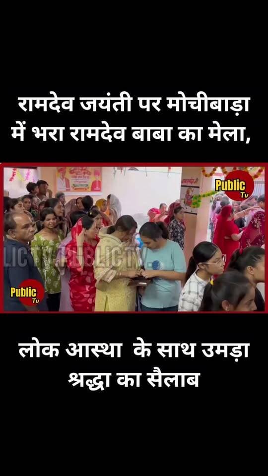 Churu रामदेव जयंती पर मोचीबाड़ा में भरा रामदेव बाबा का मेला, लोक आस्था के साथ उमड़ा श्रद्धा का सैलाब