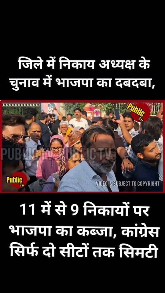 Churu जिले के निकाय चुनाव में भाजपा का दबदबा, 11 में से 9 निकायों पर भाजपा का कब्जा, कांग्रेस सिर्फ दो सीटों तक सिमटी
#nikaychunav #BJP4IND #RajendraRathore #ChuruNews #BhajanlalSharma #bjprajashthan
#publictv