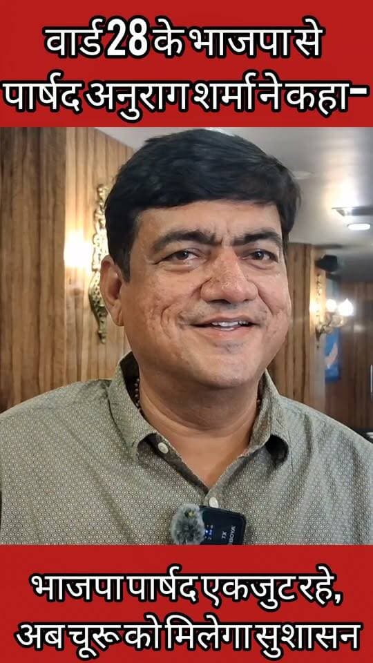 Churu वार्ड 28 से पार्षद अनुराग शर्मा ने कहा- अब चूरू को मिलेगा सुशासन...