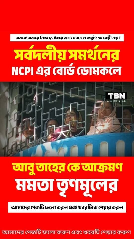 আবু তাহের খানের নেতৃত্বে একাধিক রাজনৈতিক দলের সমর্থনে ডোমকল পঞ্চায়েত সমিতির বোর্ড গঠন করল NCPI