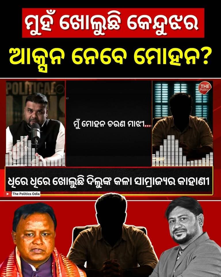 ଧିରେ ଧିରେ ମୁହଁ ଖୋଲୁଛନ୍ତି କେନ୍ଦୁଝରବାସୀ | SUPER EXCLUSIVE 👉 Political Lens Link- https://youtu.be/bHBFP9rEEdU?si=6JEHCF1lkQpF3sVo Part 41