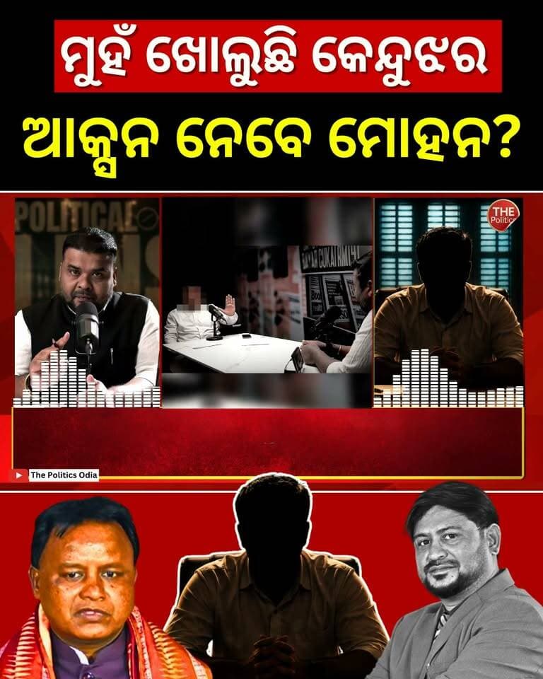 ଧିରେ ଧିରେ ମୁହଁ ଖୋଲୁଛନ୍ତି କେନ୍ଦୁଝରବାସୀ | SUPER EXCLUSIVE 👉 Political Lens Link- https://youtu.be/bHBFP9rEEdU?si=6JEHCF1lkQpF3sVo Part 40