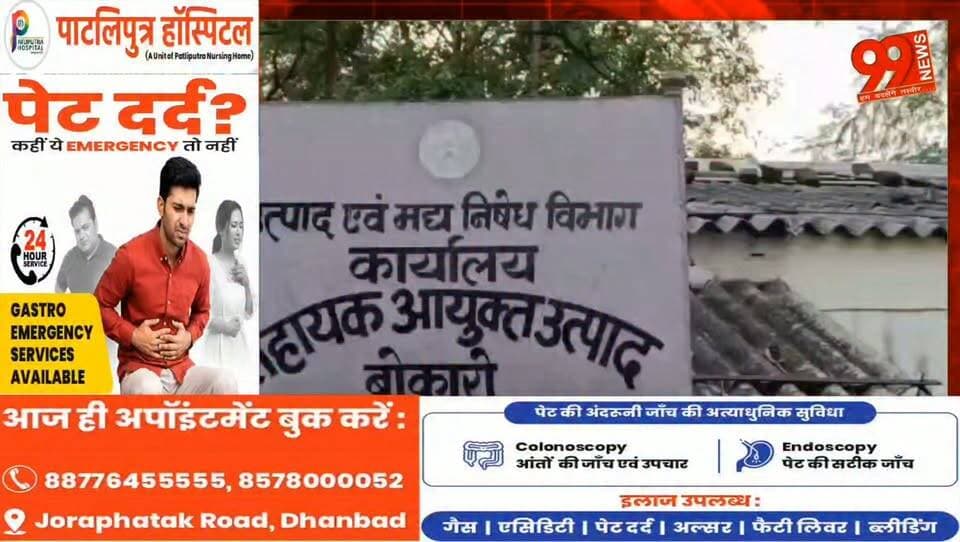 #बोकारो में #अवैध #शराब #फैक्ट्री का भंडाफोड़, 6-7 #लाख की #शराब #बरामद