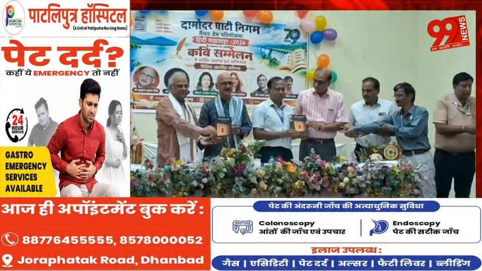 मैथन डैम में हिंदी पखवाड़े पर कवि सम्मेलन, देशभक्ति और हास्य से गूंजा परिसर