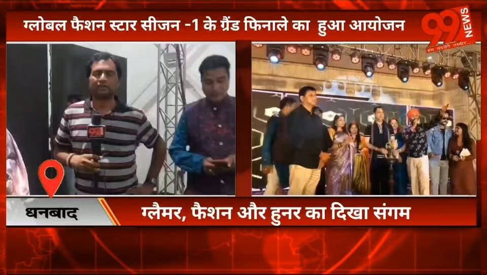 #धनबाद : #ग्लोबल #फैशन #स्टार सीजन -1 के ग्रैंड #फिनाले का हुआ आयोजन, #ग्लैमर, #फैशन और #हुनर का दिखा संगम
