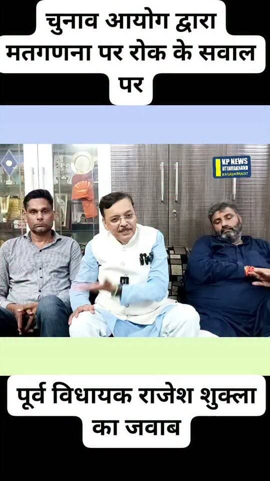 चुनाव आयोग द्वारा किच्छा एवं सिरौली नगर पालिका परिषद की मतगणना पर रोक के सवाल पर क्या कहा पूर्व विधायक राजेश शुक्ला ने