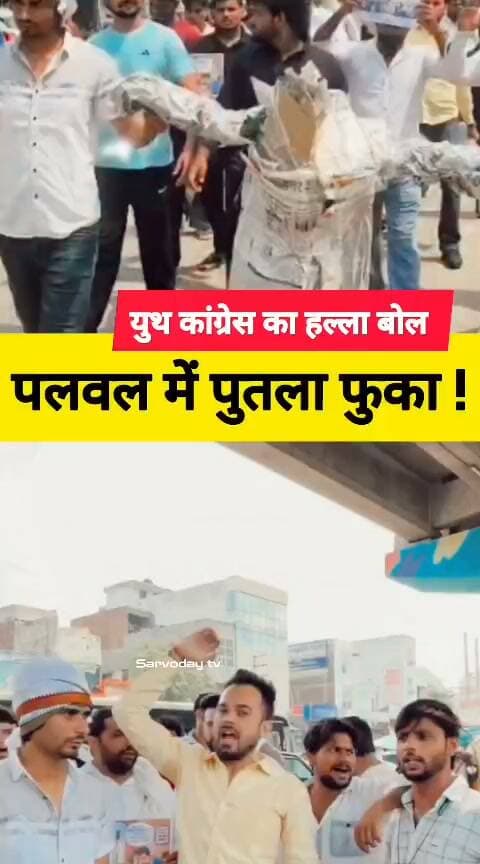 युथ कांग्रेस का हल्ला बोल : पलवल में पुतला फुका !