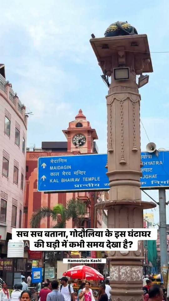 सच सच बताना, गोदौलिया के इस घंटाघर की घड़ी में कभी समय देखा है? #NamostuteKashi #Varanasi #Godowlia #GhantaGhar #reelschallenge