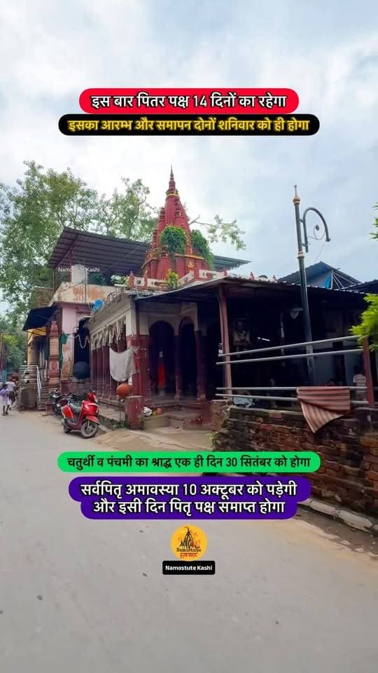 Pitrapaksh 2026 dates
Follow for more updates Namostute Kashi | Varanasi | Banaras
#Varanasi #Pitrapaksh #Pitrakund #shradh #NamostuteKashi