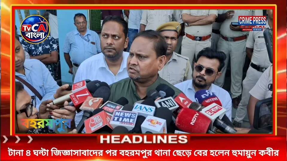 টানা ৪ ঘন্টা জিজ্ঞাসাবাদের পর বহরমপুর থানা ছেড়ে বের হলেন হুমায়ুন কবীর
#berhampore