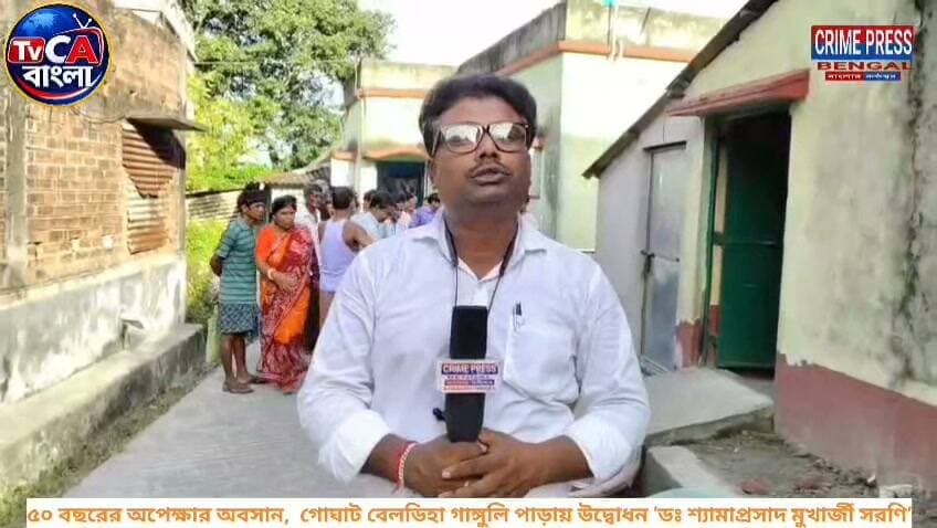 ৫০ বছরের অপেক্ষার অবসান, গোঘাট বেলডিহা গাঙ্গুলি পাড়ায় উদ্বোধন ‘ডঃ শ্যামাপ্রসাদ মুখার্জী সরণি’
#Goghat #ShyamaPrasadMukherjee