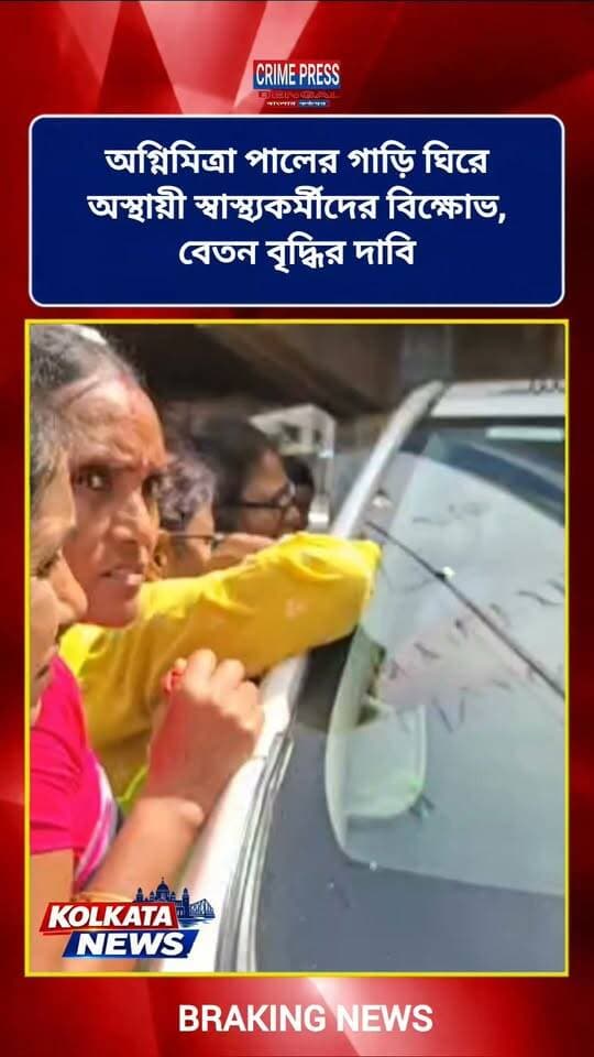 অগ্নিমিত্রা পালের গাড়ি ঘিরে অস্থায়ী স্বাস্থ্যকর্মীদের বিক্ষোভ, বেতন বৃদ্ধির দাবি
#kolkata