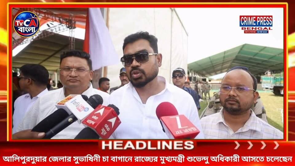 আলিপুরদুয়ার জেলার সুভাষিনী চা বাগানে রাজ্যের মুখ্যমন্ত্রী শুভেন্দু অধিকারী আসতে চলেছেন
#Alipurduar