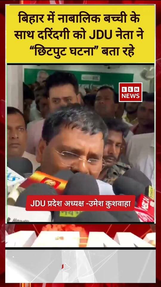 जमुई में हुई दरिंदगी को JDU प्रदेश अध्यक्ष उमेश कुशवाहा “छिटपुट घटना” बुला रहे #reels #bjp #JDU_Bihar #viralreels #modi #JDU #CrimeNews