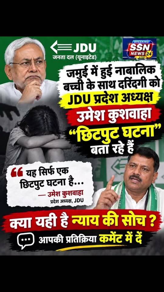 जमुई में हुई दरिंदगी को JDU प्रदेश अध्यक्ष उमेश कुशवाहा “छिटपुट घटना” बुला रहे #reels #bjp #JDU_Bihar #viralreels #modi