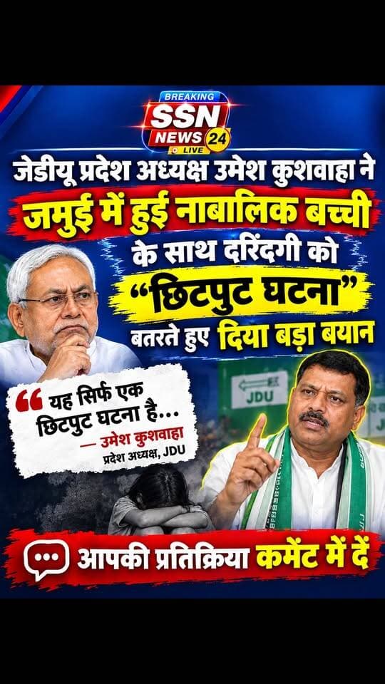 जमुई में हुई दरिंदगी को JDU प्रदेश अध्यक्ष उमेश कुशवाहा “छिटपुट घटना” बुला रहे #reels #bjp #JDU_Bihar #viralreels #modi