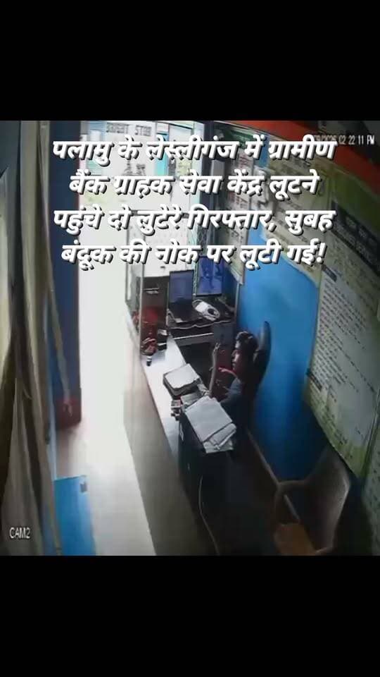 रांची : पलामून के लेस्लीगंज में ग्रामीण बैंक ग्राहक सेवा केंद्र लूटने पहुंचे दो लुटेरे गिरफ्तार, सुबह बंदूक की नोक पर लूटी गई बाइक का किया था इस्तेमाल। गोली की आवाज सुनकर मौके पर जुटे लोगों ने दोनों युवकों को पकड़कर पुलिस के हवाले कर दिया। मौके से पिस्टल, बैग, खोखा और लूटी गई पल्सर बाइक बरामद कर पुलिस आगे की जांच में जुटी है।#viralvideonews