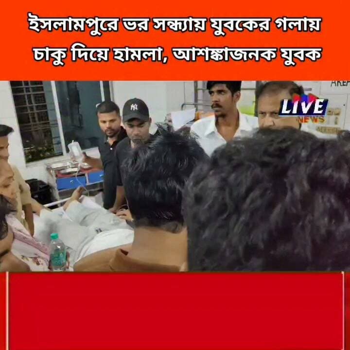 ইসলামপুরে ভর সন্ধ্যায় যুবকের গলায় চাকু দিয়ে হামলা, আশঙ্কাজনক যুবক
