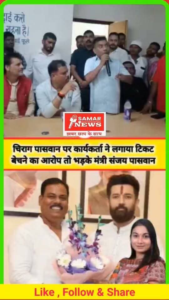 चिराग पासवान पर कार्यकर्ता ने लगाया टिकट बेचने का आरोप तो भड़के चिराग के मंत्री संजय पासवान