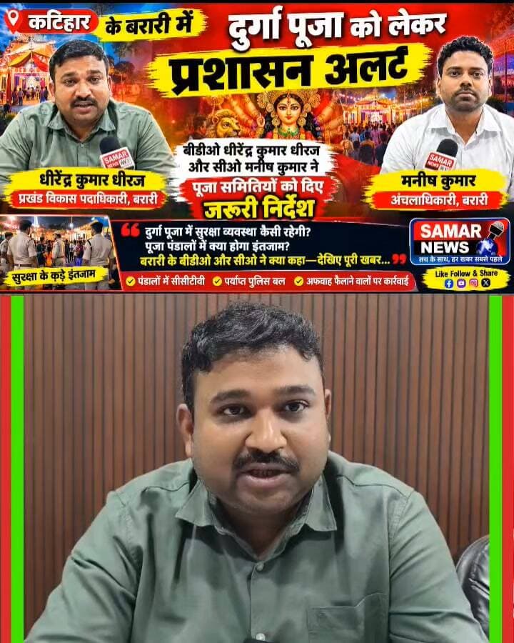 दुर्गा पूजा को लेकर प्रखंड विकास पदाधिकारी और अंचलाधिकारी ने क्या कहा देखिये