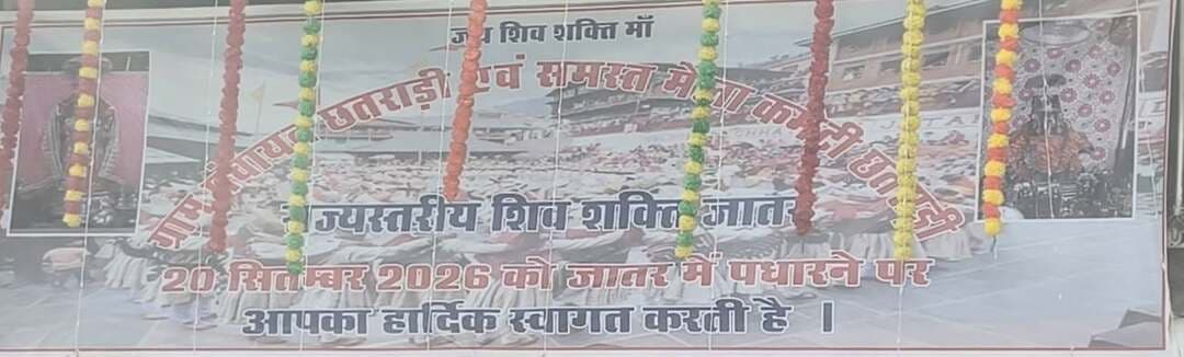 माता शिव शक्ति जातर मेले की दूसरी सांस्कृतिक संध्या आज, कमल नैहरिया सहित कई कलाकार बांधेंगे समां।
हिमाचल 84 टीवी ब्यूरो छतराड़ी।
राज्य स्तरीय ऐतिहासिक माता मां शिव शक्ति जातर मेले को लेकर क्षेत्र में उत्साह का माहौल है। मेले का दूसरा दिन भगवान शिव और मां पार्वती को समर्पित होता है। इस दिन धार्मिक परंपराओं के साथ मेले में सांस्कृतिक कार्यक्रमों का भी आयोजन किया जा रहा है।
मेले की दूसरी सांस्कृतिक संध्या में कार्तिक चौहान, अजय भरमौरी, निशा जरियाल और कमल नैहरिया अपनी प्रस्तुतियों से दर्शकों का मनोरंजन करेंगे। इस सांस्कृतिक संध्या में भरमौर-पांगी के पूर्व विधायक जियालाल कपूर बतौर मुख्य अतिथि शामिल होंगे।
वहीं, मेले की तीसरी सांस्कृतिक संध्या में हिमाचल प्रदेश विधानसभा के मुख्य सचेतक केवल सिंह पठानिया विशेष रूप से मौजूद रहेंगे। इस दौरान वे पारंपरिक डंडारस कार्यक्रम में भी भाग लेंगे।
माता शिव शक्ति जातर मेले में धार्मिक आस्था के साथ-साथ क्षेत्र की समृद्ध लोक संस्कृति और पारंपरिक रीति-रिवाजों की भी झलक देखने को मिल रही है। मेले के विभिन्न आयोजनों में स्थानीय लोगों और श्रद्धालुओं की भागीदारी से माहौल भक्तिमय एवं उत्सवपूर्ण बना हुआ है।