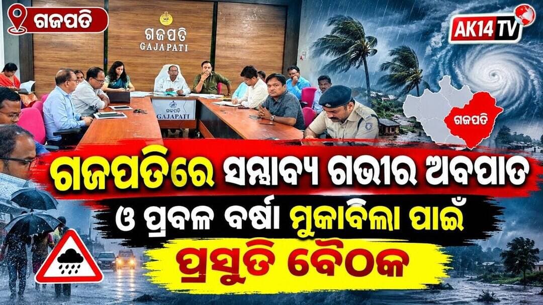 ଗଜପତିରେ ସମ୍ଭାବ୍ୟ ଗଭୀର ଅବପାତ ଓ ପ୍ରବଳ ବର୍ଷା ମୁକାବିଲା ପାଇଁ ପ୍ରସ୍ତୁତି ବୈଠକ ଅନୁଷ୍ଠିତ