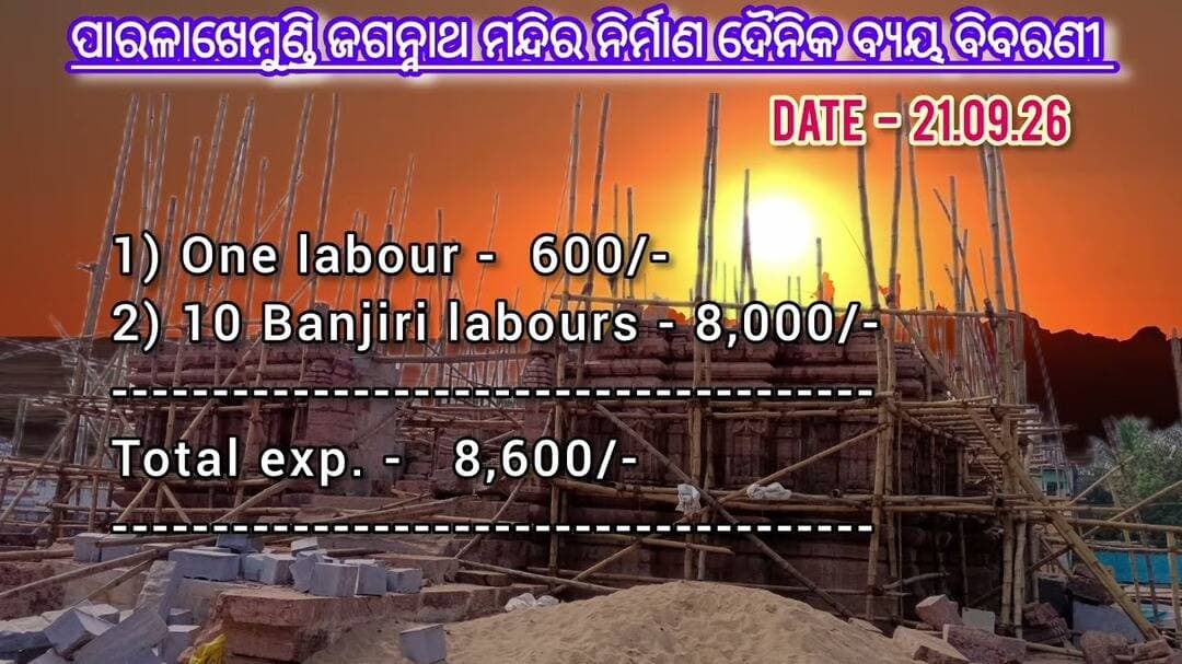 ପାରଳାଖେମୁଣ୍ଡି ଜଗନ୍ନାଥ ମନ୍ଦିର ନିର୍ମାଣ ଦୈନିକ ବ୍ୟୟ ବିବରଣୀ
