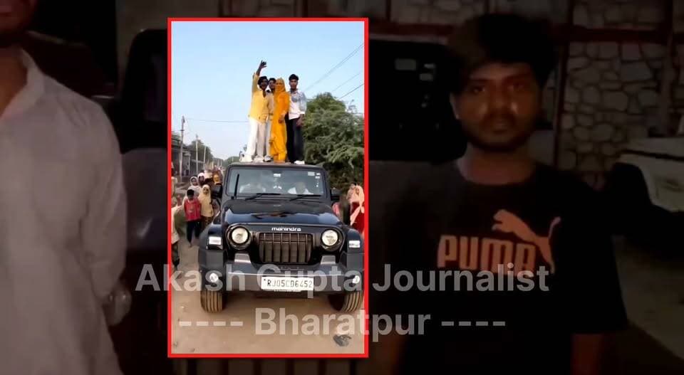 #स्टंट_और_फिर_माफी..
भरतपुर। डीग जिले के कामां थाना क्षेत्र में एक बारात के दौरान थार गाड़ी की छत पर चढ़कर स्टंट और डांस करने वाले 3 स्टंटबाजों को पुलिस ने गिरफ्तार कर लिया है। उक्त मामले का वीडियो वायरल होने पर पुलिस ने कार्रवाई करते हुए स्टंट में इस्तेमाल की गई थार गाड़ी को भी जप्त कर लिया है। पकड़े गए आरोपियों की पहचान अकरम, शहीद और हसीन के रूप में हुई है, जिनके खिलाफ पुलिस ने 170 बीएनएसएस के तहत विधिक कार्रवाई की है। गिरफ्तारी के बाद आरोपियों का एक वीडियो भी सामने आया है, जिसमें वे अपनी इस हरकत के लिए पुलिस प्रशासन और जनता से माफी मांगते नजर आ रहे हैं।