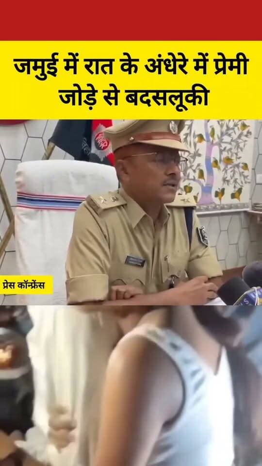 जमुई में रात के अंधेरे में प्रेमी जोड़े से बदसलूकी! वीडियो वायरल होते ही लोगों में आक्रोश, कार्रवाई की मांग तेज
#Jamui #JamuiNews #JamuiViralNews #JamuiPolice #JamuiCrime JamuiViralVideo ViralVideo BiharPolice BiharViralVideo