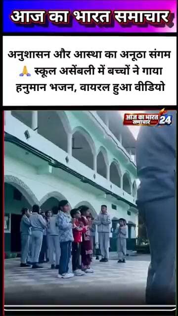 अनुशासन और आस्था का अनूठा संगम! 🙏 स्कूल असेंबली में बच्चों ने गाया हनुमान #Rajasthan #SiberianBirds
