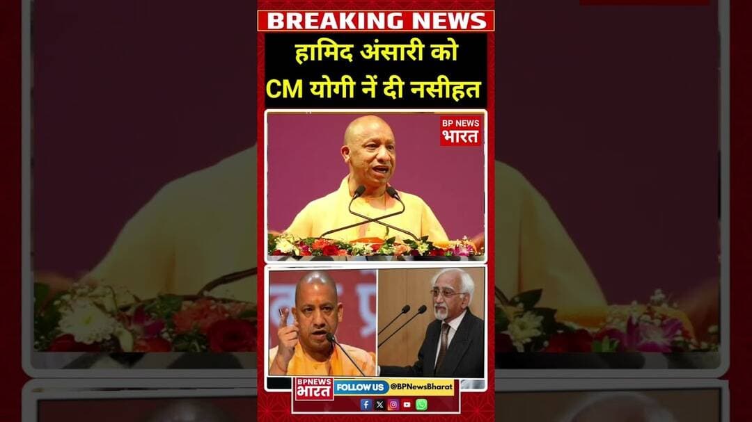 मुख्यमंत्री नें हामिद अंसारी को दी नसीहत #breakingnews #bjp #viral #upnews #yogi #modi #latestnews