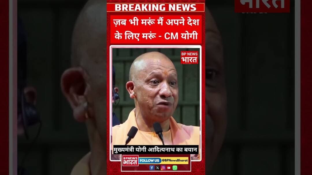 मेरी मृत्यु मेरे देश के लिए हो - CM योगी #viral #breakingnews #bjp #upnews #yogi #latestnews #modi