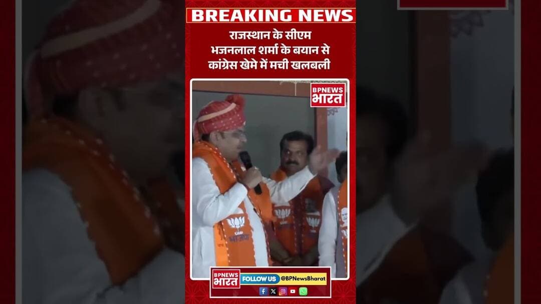 राजस्थान के सीएम भजनलाल शर्मा के बयान से कांग्रेस खेमे में मची खलबली