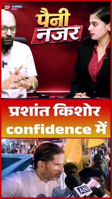 प्रशांत किशोर confidence में