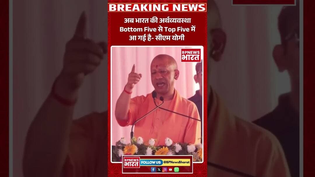 अब भारत की अर्थव्यवस्था Bottom Five से Top Five में आ गई है- सीएम योगी