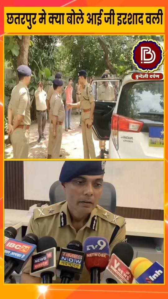 सागर जोन आईजी का छतरपुर दौरा, क्या बोले आईजी इरशाद वली ?