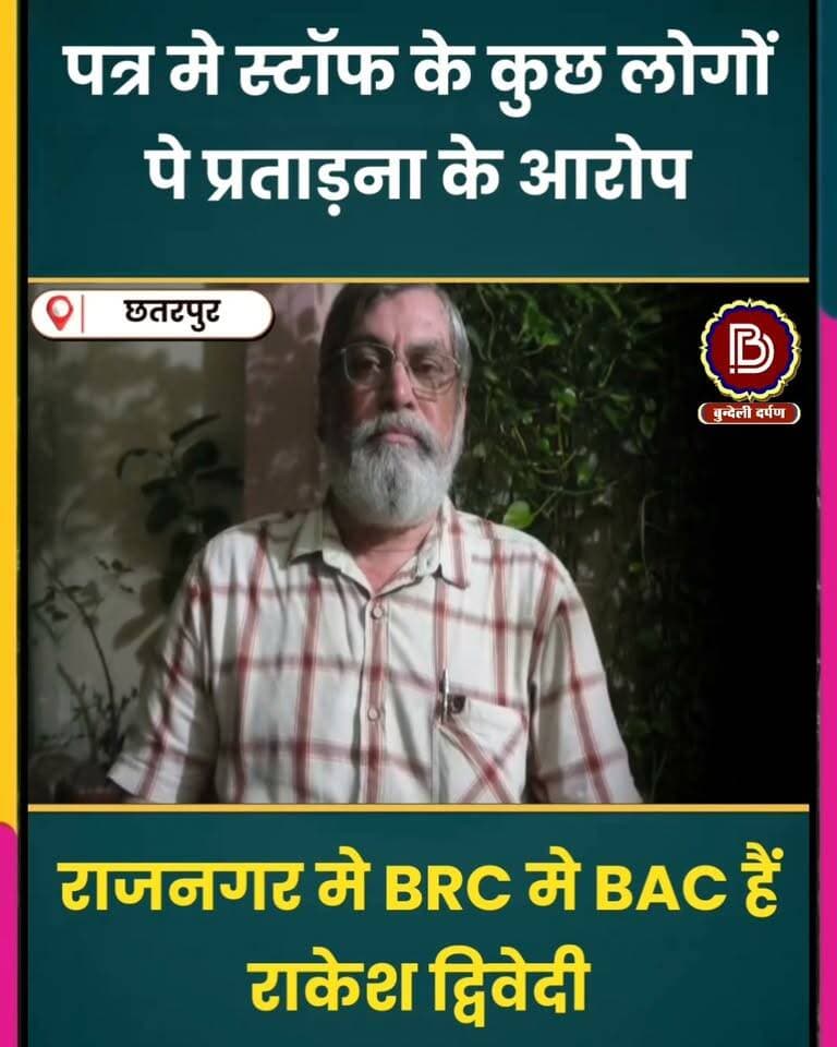 घर मे पत्र छोड़कर शिक्षक लापता, प्रताड़ना के आरोप, गुमशुदगी दर्ज, पुलिस कर रही जाँच
#chhatarpur #rajnagar