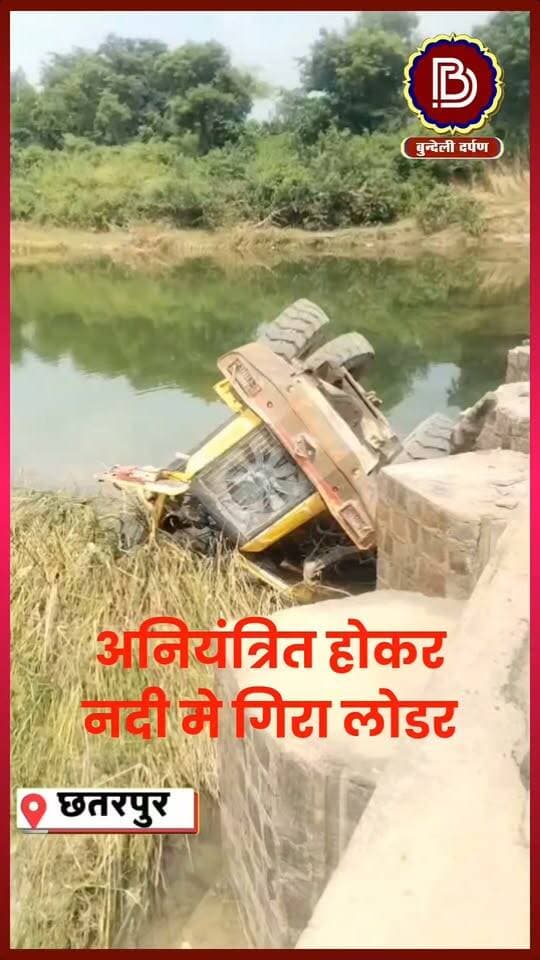 चरण पादुका के पास उर्मिल नदी में पलटा अनियंत्रित लोडर,बड़ा हादसा टला - छतरपुर