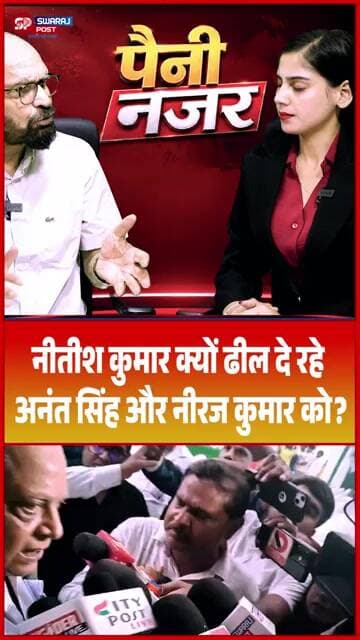 Nitish Kumar क्यों ढील दे रहे Anant Singh और Neeraj Kumar को ?