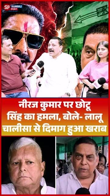 Neeraj Kumar पर Chhotu Singh का हमला, बोले- Lalu चालीसा से दिमाग हुआ खराब