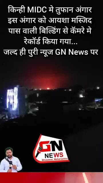 किन्ही MIDC मे तुफान अंगार इस अंगार को आयशा मस्जिद पास वाली बिल्डिंग से कॅमरे मे रेकॉर्ड #gn news
